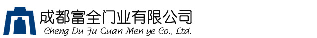 成都富全门有限公司